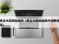 濮阳密云大型网站制作（密云大型网站制作招聘信息）
