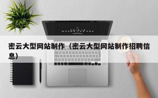 濮阳密云大型网站制作（密云大型网站制作招聘信息）
